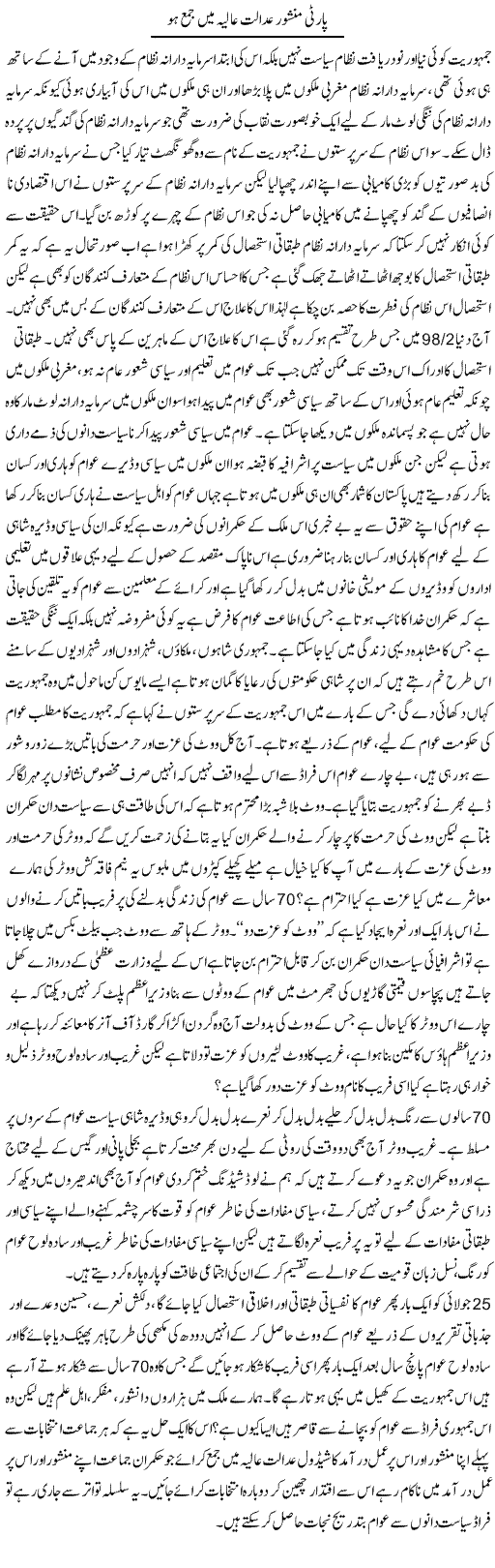 Party Manshoor Adalat Alia Mein Jama Ho | Zahir Akhter Bedi | Daily Urdu Columns
