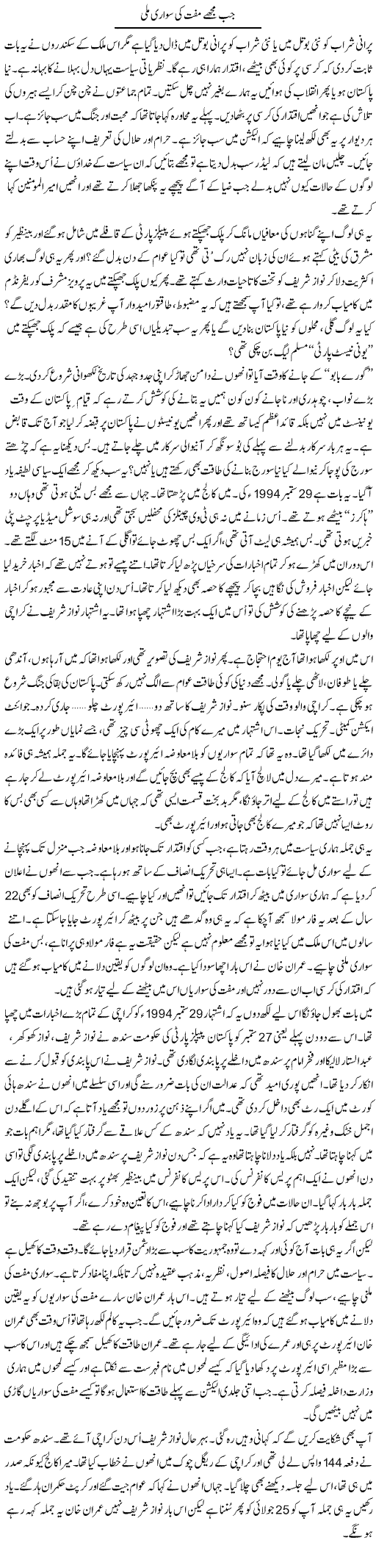 Jab Mujhe Muft Ki Sawari Mili | Anees Mansori | Daily Urdu Columns