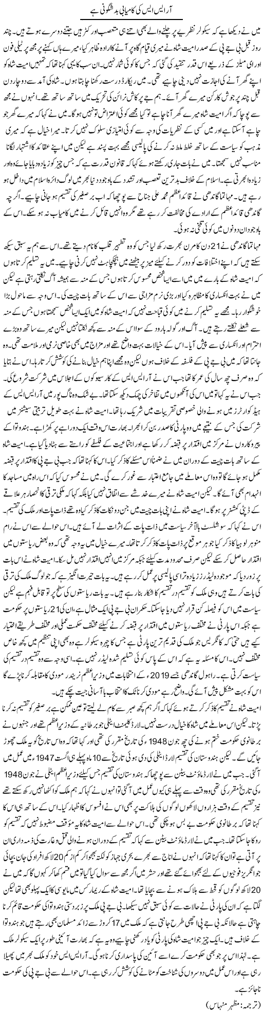 Rss Ki Kamyabi Badshagooni Hai | Kuldip Nayar | Daily Urdu Columns
