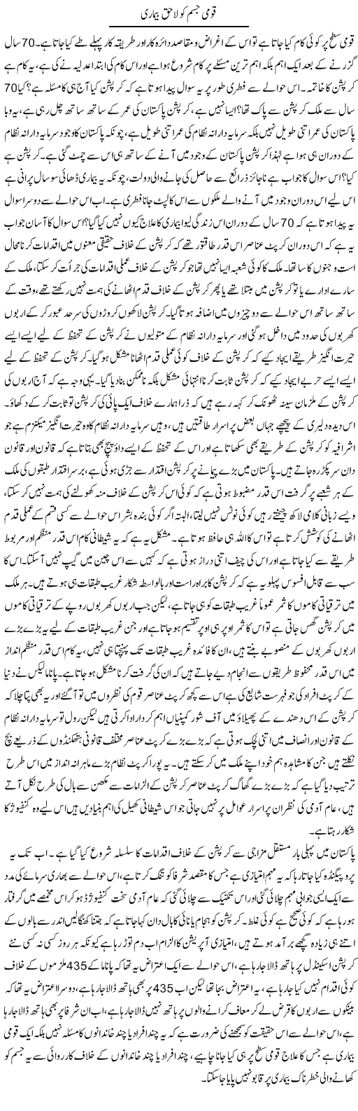 Qaumi Jism Ko La-Haq Beemari | Zahir Akhter Bedi | Daily Urdu Columns