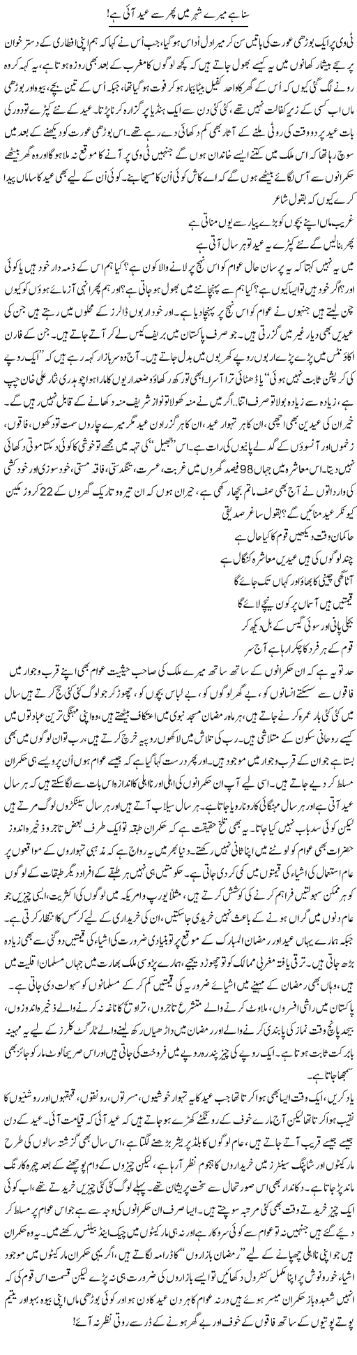 Suna Hai Mere Shehar Mein Phir Se Eid Aayi Hai! | Ali Ahmad Dhillon | Daily Urdu Columns