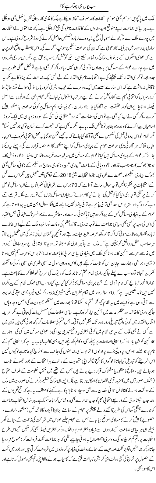 Sab Yu Hi Chalta Rahay Ga? | Najma Alam | Daily Urdu Columns
