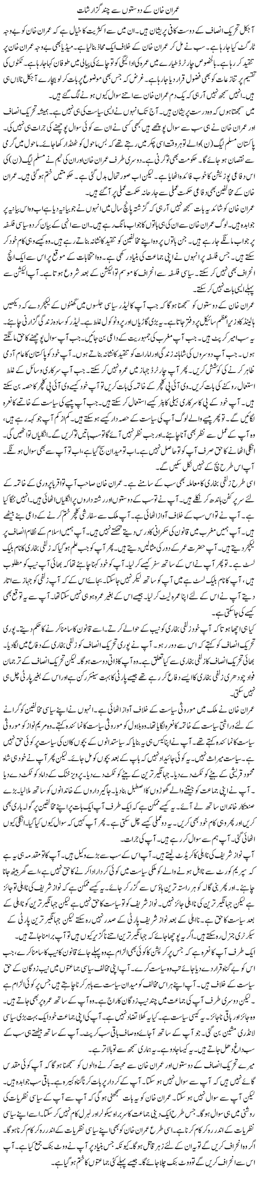 Imran Khan Ke Doston Se Chand Guzarshat | Muzamal Suharwardy | Daily Urdu Columns
