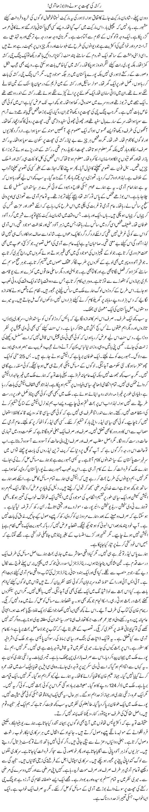 Raksha Ki Chat Per Sone Wala Boorha Aadmi! | Rao Manzar Hayat | Daily Urdu Columns