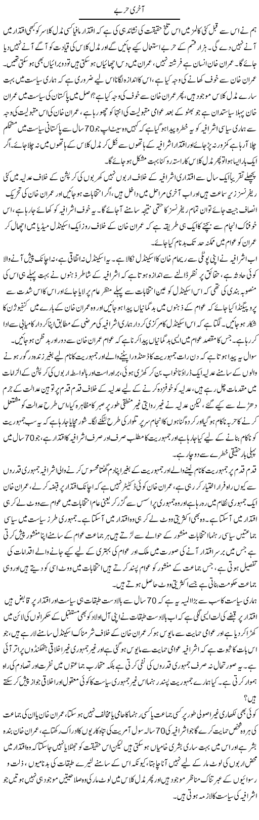 Aakhri Harbay | Zahir Akhter Bedi | Daily Urdu Columns