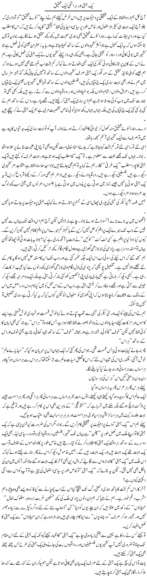 Yakjehti Aur Harasgi Aik Tahqeeq | Saad Ullah Jan Barq | Daily Urdu Columns