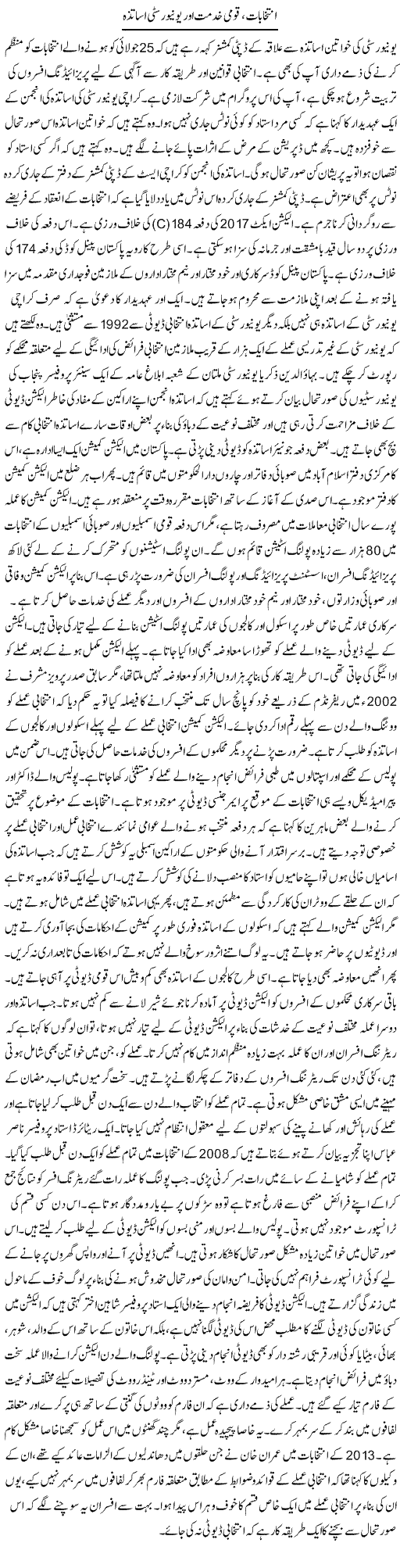 Intikhabat, Qaumi Khidmat Aur University Usatza | Tausif Ahmad Khan | Daily Urdu Columns