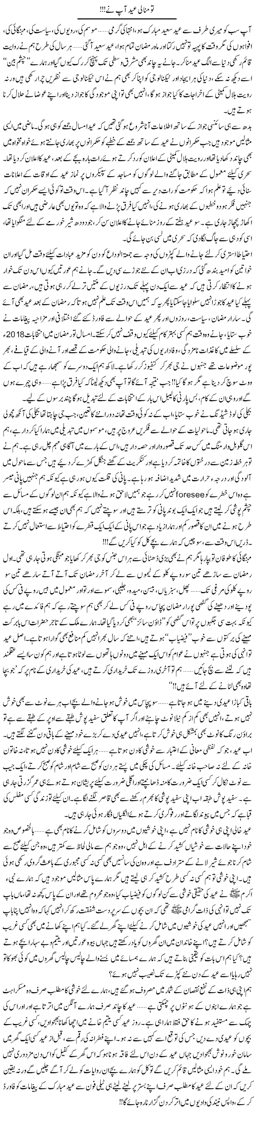 To Mana Li Eid Aap Ne  | Shereen Haider | Daily Urdu Columns