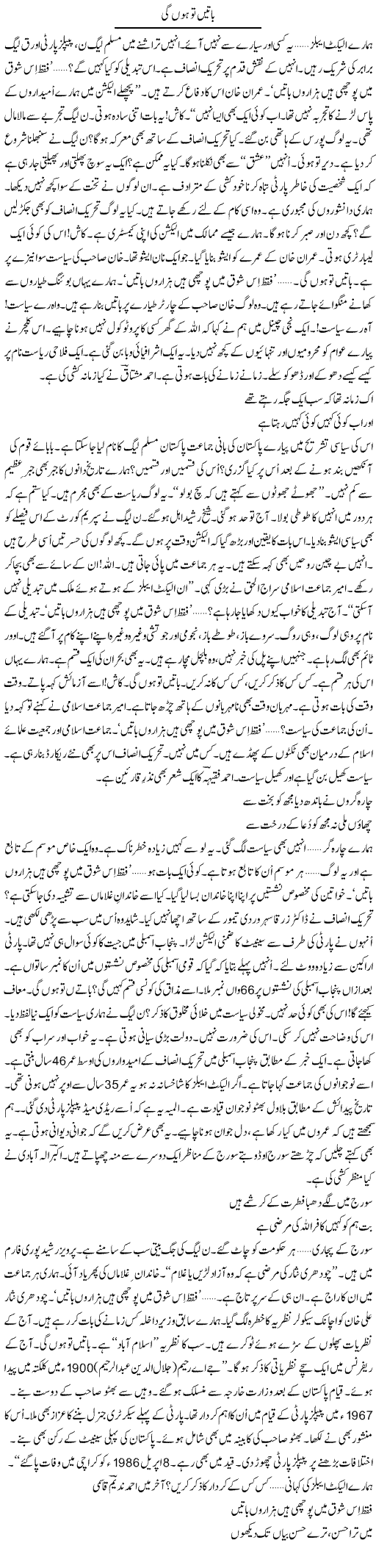 Batain To Hon Gi | Ejaz Hafeez Khan | Daily Urdu Columns