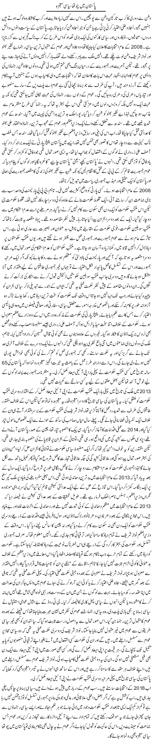 Pakistan Mein Chotha Siyasi Mojza | Zahida Hina | Daily Urdu Columns