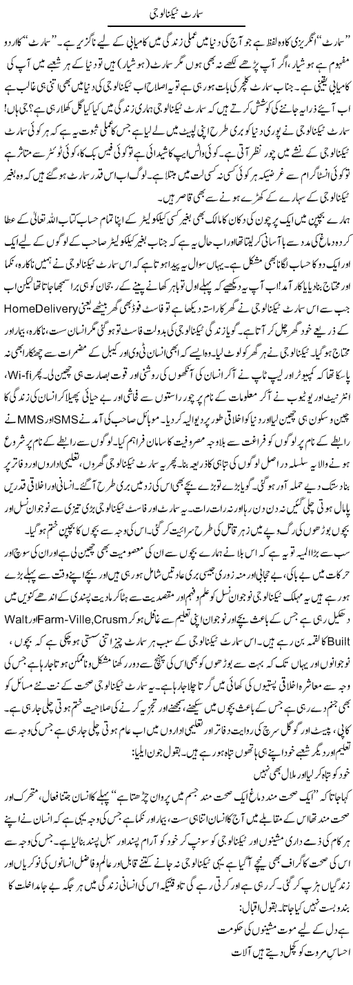 Smart Technology | Shakeel Farooqi | Daily Urdu Columns