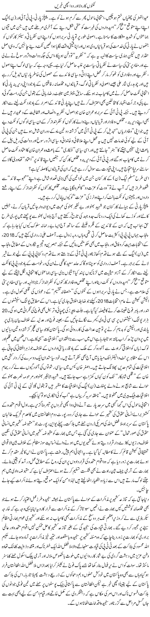 Ticketon Ka Rola Aur Do Achi Khabrain | M.J Gohar | Daily Urdu Columns