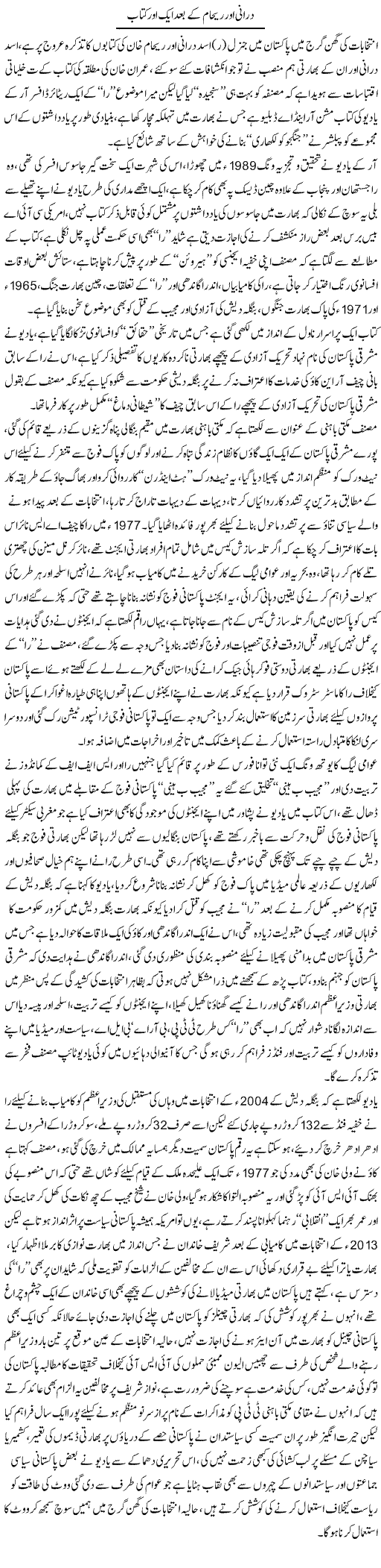 Durani Aur Reham Ke Baad Aik Aur Kitab | Ali Raza Alvi | Daily Urdu Columns