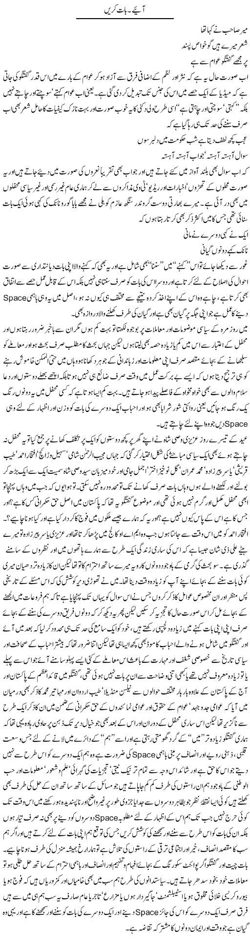 Aaiye. Baat Karen | Amjad Islam Amjad | Daily Urdu Columns