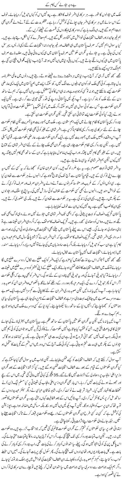 Be Wajah Tabadlay Kis Kaam Ke | Muzamal Suharwardy | Daily Urdu Columns