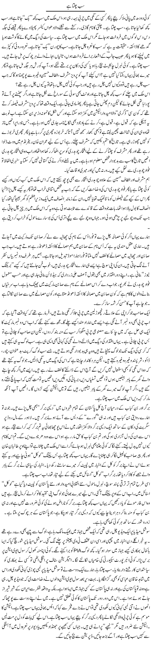 Sab Chalta Hai | Anees Mansori | Daily Urdu Columns