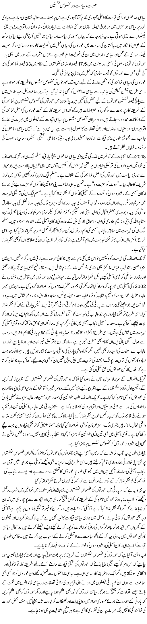 Aurat, Siyasat Aur Makhsoos Nashistain | Salman Abid | Daily Urdu Columns