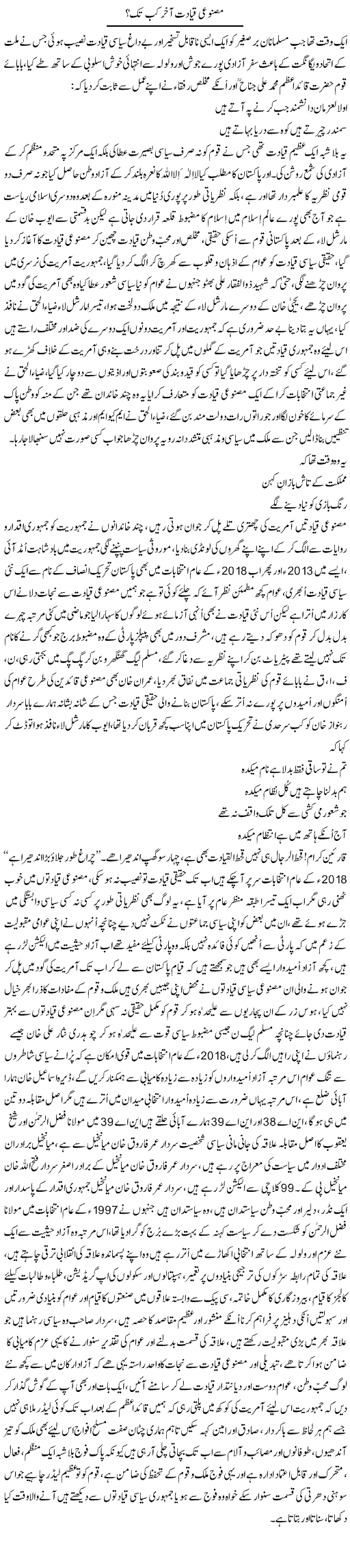 Masnooyi Qayadat Aakhir Kab Tak? | Nayyar Sarhadi | Daily Urdu Columns
