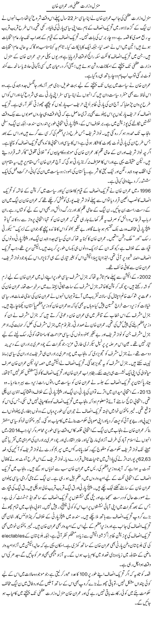 Manzil Wizarat Uzma Aur Imran Khan | Asghar Abdullah | Daily Urdu Columns
