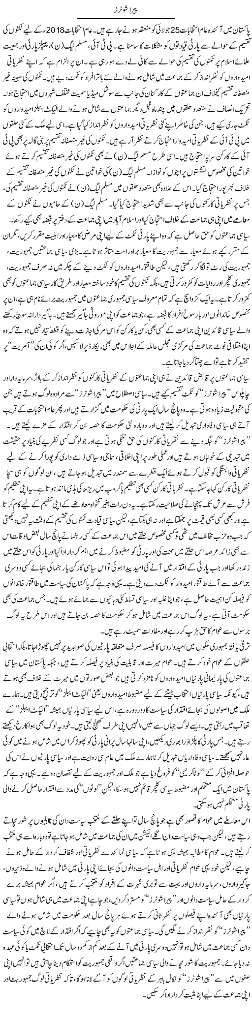 Pera Shooters | Abid Mehmood Azaam | Daily Urdu Columns