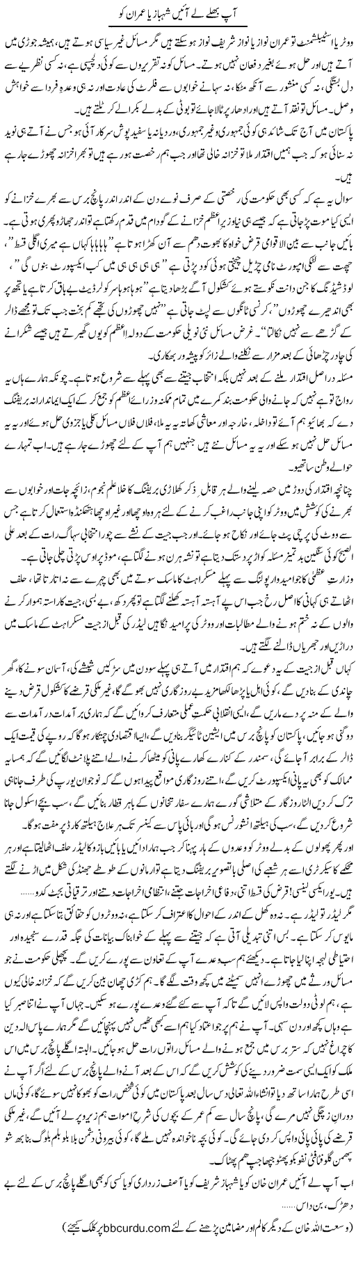 Aap Bhallay Le Ayen Shahbaz Ya Imran Ko | Wusat Ullah Khan | Daily Urdu Columns