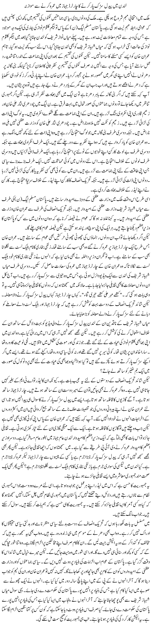 London Mein Paidal Sarak Per Karne Ka Chartered Jahaz Mein Umrah Karne Se Mawazna | Muzamal Suharwardy | Daily Urdu Columns