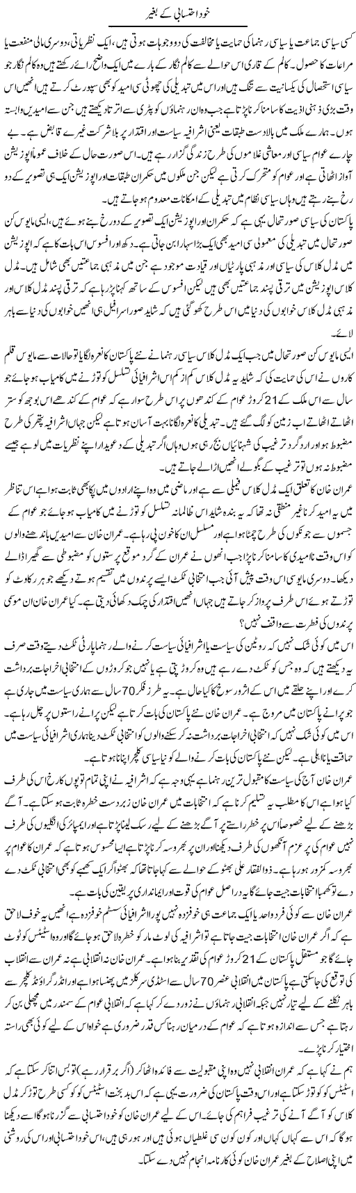 Khud Ehtesabi Ke Baghair | Zahir Akhter Bedi | Daily Urdu Columns