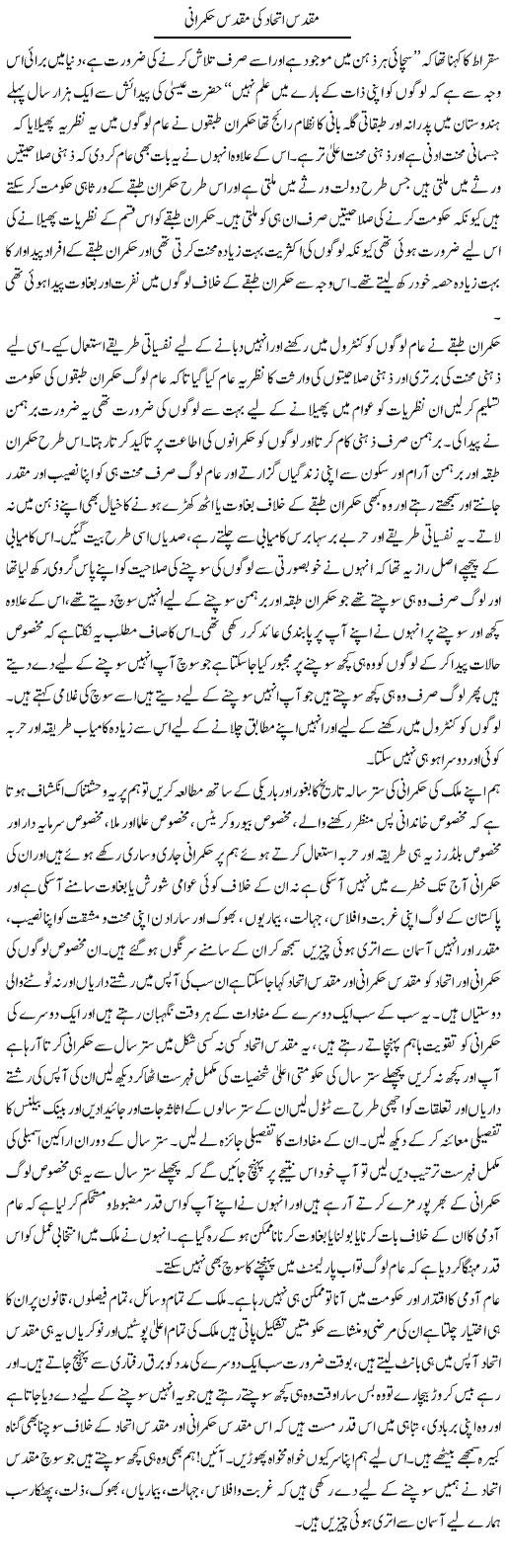 Muqaddas Ittehad Ki Muqaddas Hukmarani | Aftab Ahmad Khanzada | Daily Urdu Columns