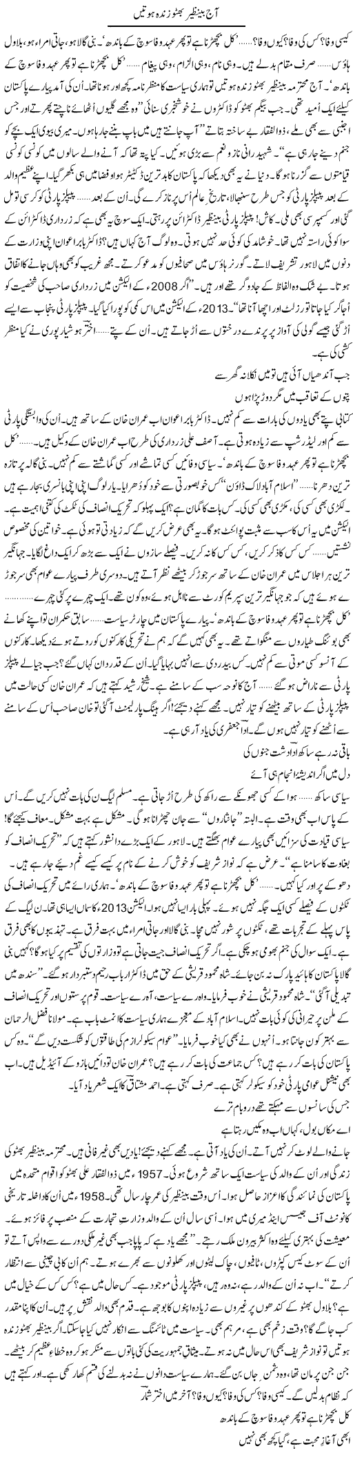 Aaj Benazir Bhutto Zinda Hotein | Ejaz Hafeez Khan | Daily Urdu Columns