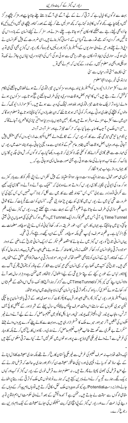 Reverse Gear Ke Corrupt Mahireen | Hameed Ahmad Sethi | Daily Urdu Columns
