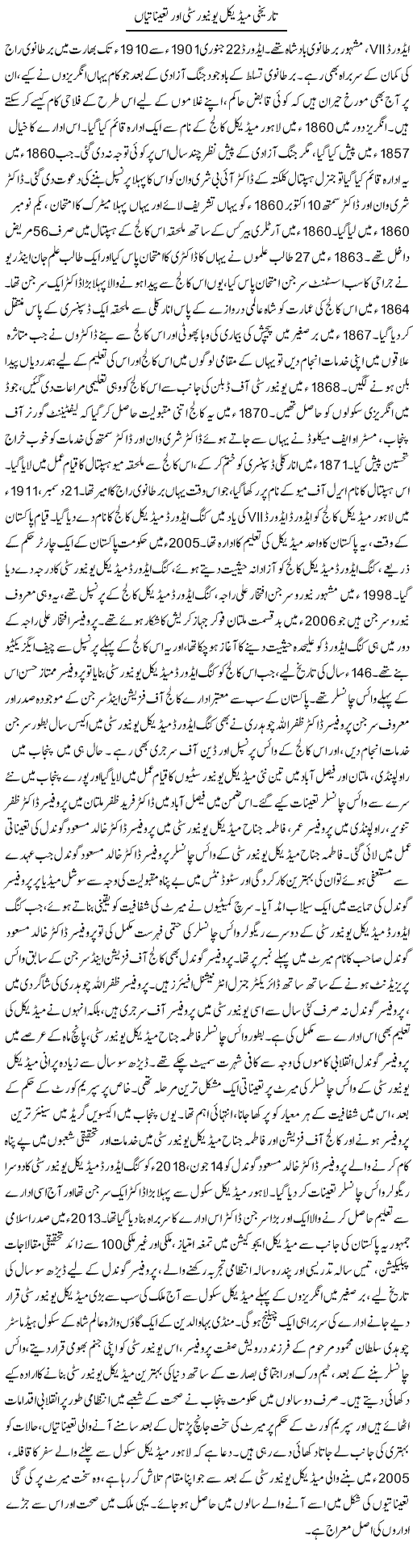 Tareekhi Medical University Aur Taaiyunatiyan | Dr. Afaan Qaiser | Daily Urdu Columns