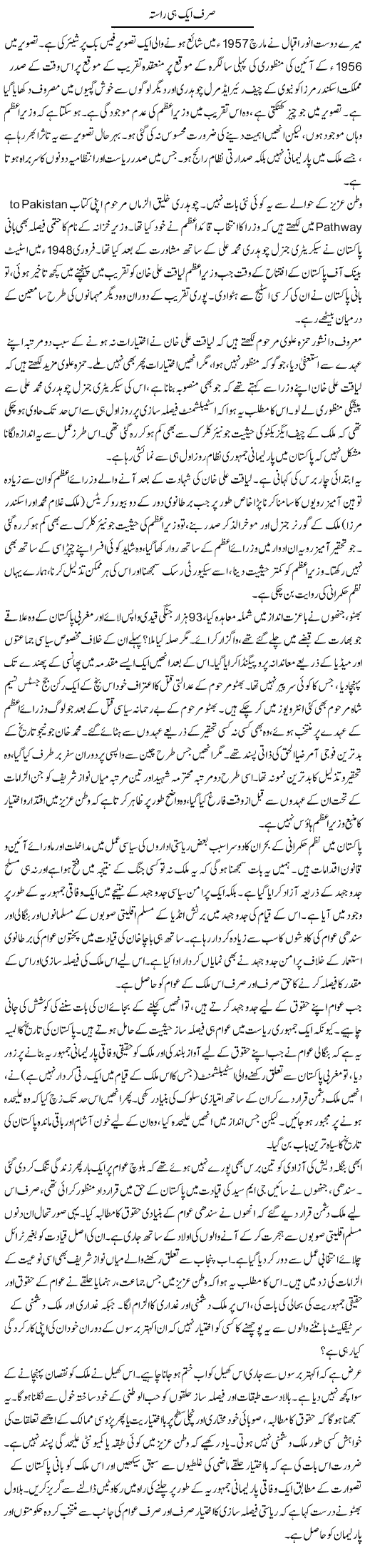 Sirf Aik Hi Rasta | Muqtada Mansoor | Daily Urdu Columns