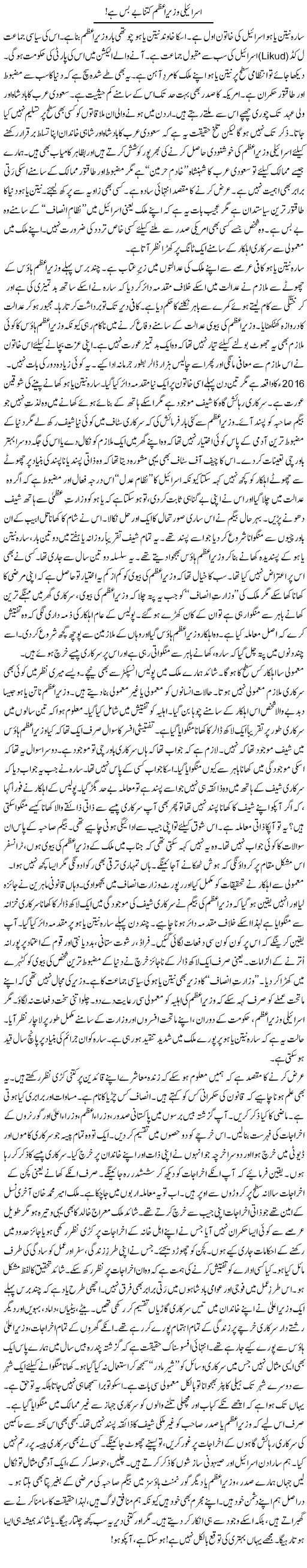Israeli Wazir e Azam, Kitna Bebas Hai (1) | Rao Manzar Hayat | Daily Urdu Columns