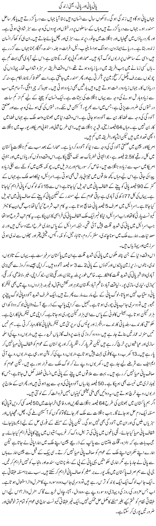 Pani Pani Aur Pani, Yani Zindagi | Zubair Rehman | Daily Urdu Columns