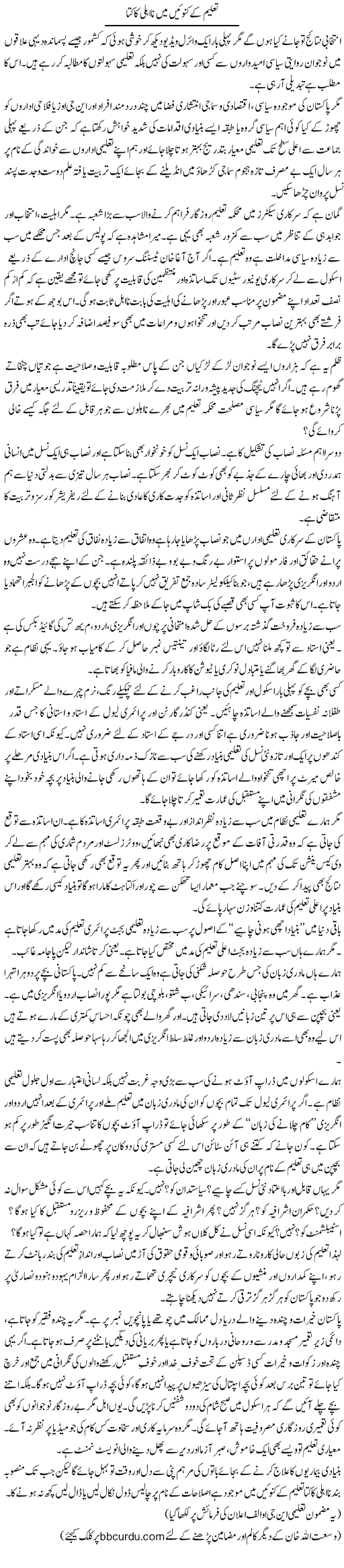 Taleem Ke Kunwein Mein Na-Ahli Ka Kutta | Wusat Ullah Khan | Daily Urdu Columns