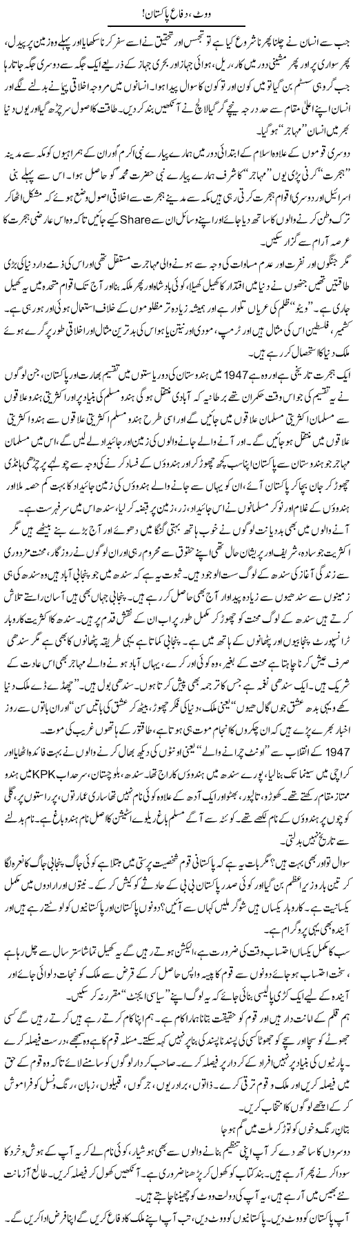 Vote, Difaa Pakistan | Syed Noor Azhar Jaffri | Daily Urdu Columns
