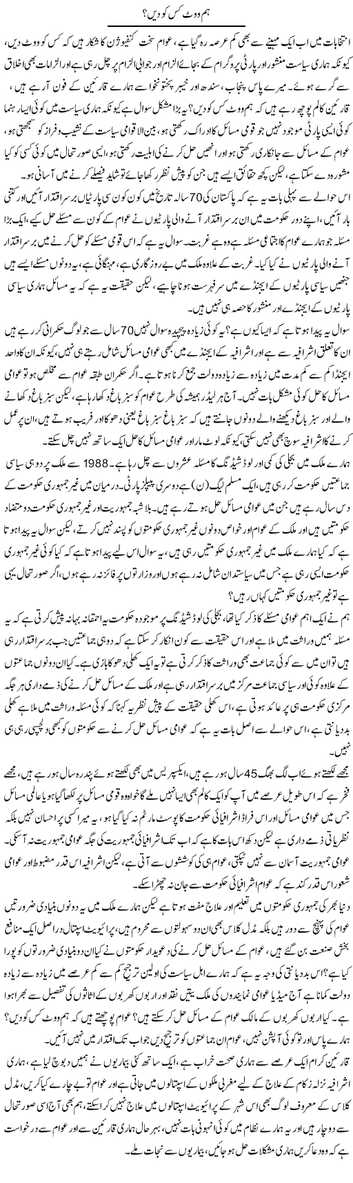 Hum Vote Kis Ko Dein? | Zahir Akhter Bedi | Daily Urdu Columns