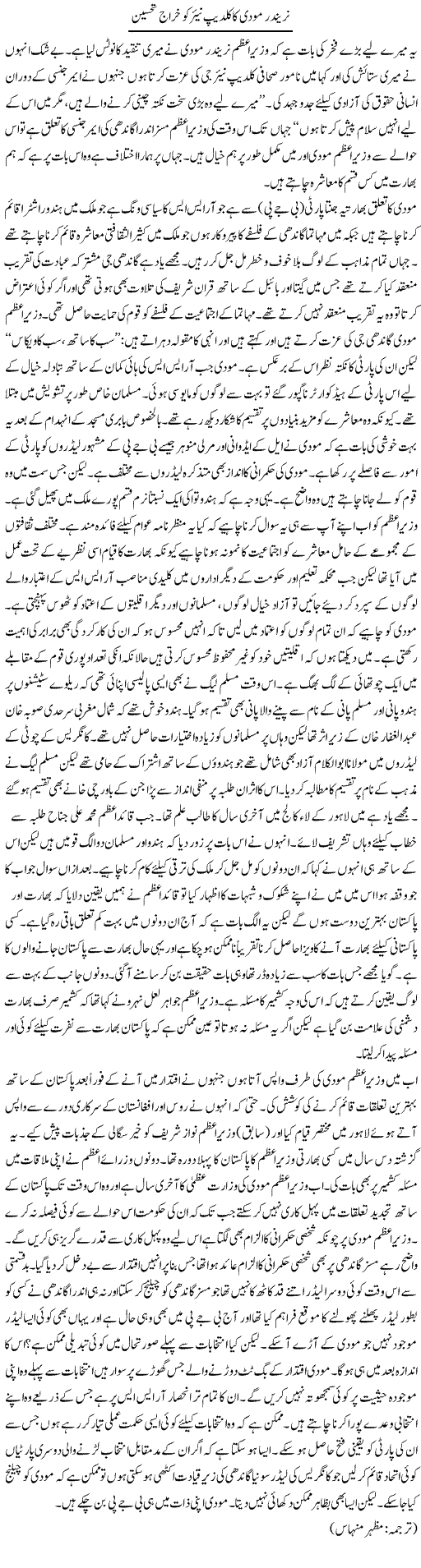 Narendra Modi Ka Kuldip Nayar Ko Khiraj Tehseen | Kuldip Nayar | Daily Urdu Columns