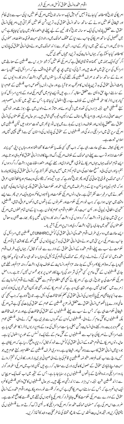 Aqwam Muttahida Haqooq Insani Council Aur Americi Faraar | Sabir Karbalai | Daily Urdu Columns