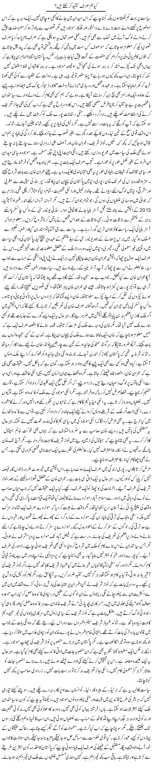 Kya Hum Sirf Tanqeed Kar Sakte Hain? | Rao Manzar Hayat | Daily Urdu Columns