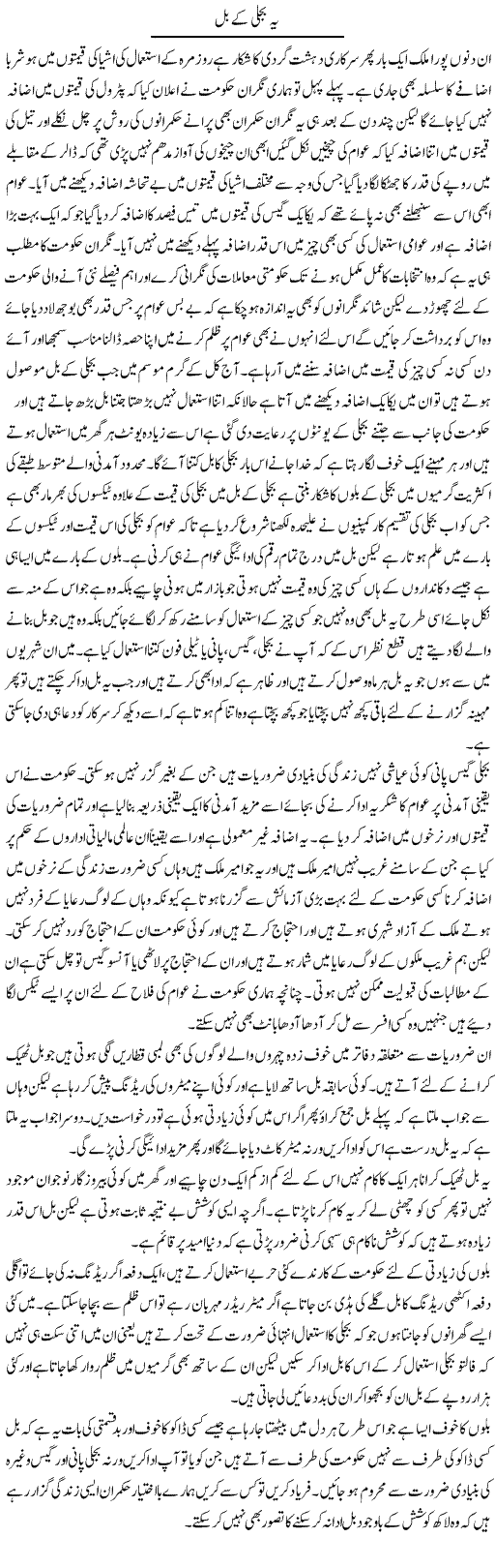 Ye Bijli Ke Bill | Abdul Qadir Hassan | Daily Urdu Columns