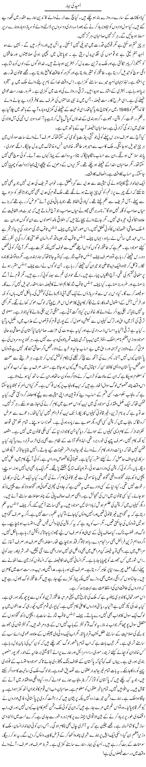 Umeed Ki Bahar | Rao Manzar Hayat | Daily Urdu Columns