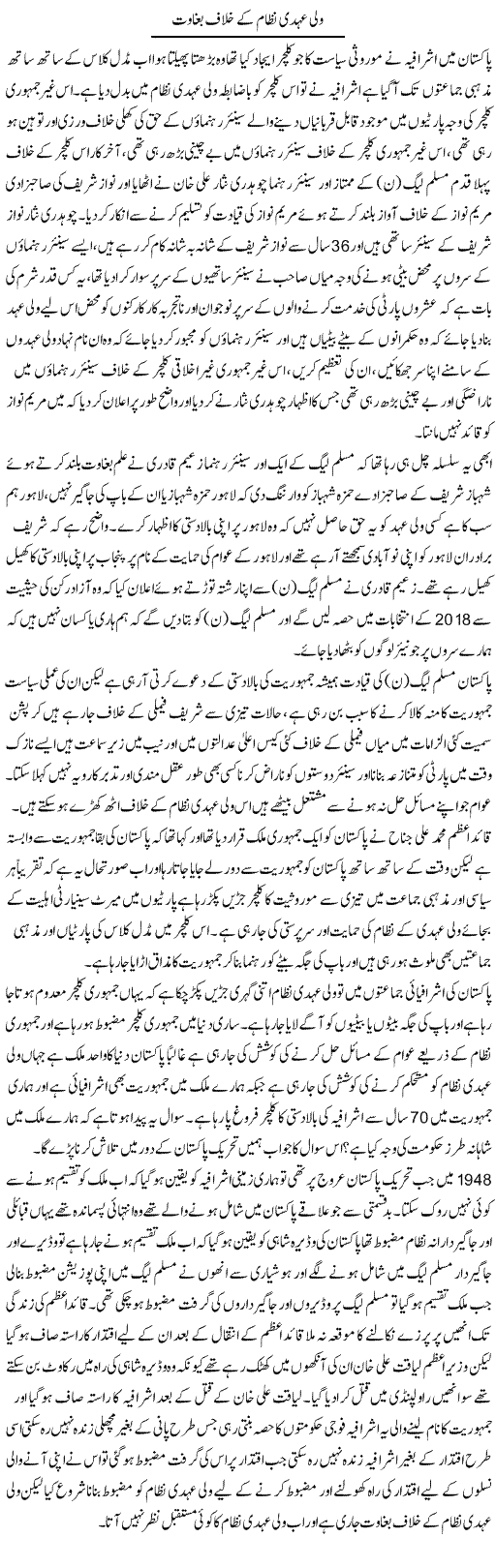 Wali Ehdi Nizam Ke Khilaf Baghawat | Zahir Akhter Bedi | Daily Urdu Columns