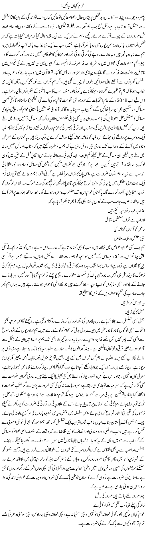Awam Kahan Jayen | Nayyar Sarhadi | Daily Urdu Columns