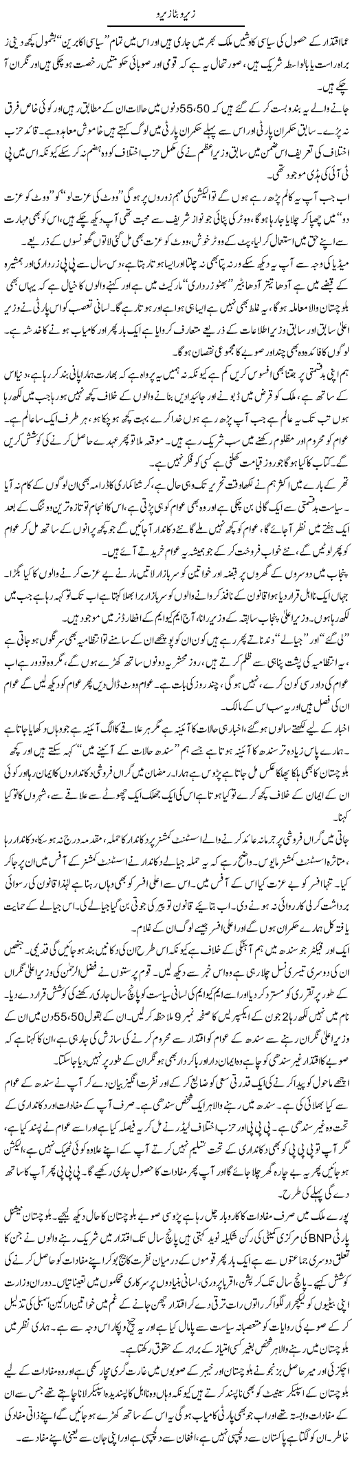 Zero Batta Zero | Syed Noor Azhar Jaffri | Daily Urdu Columns