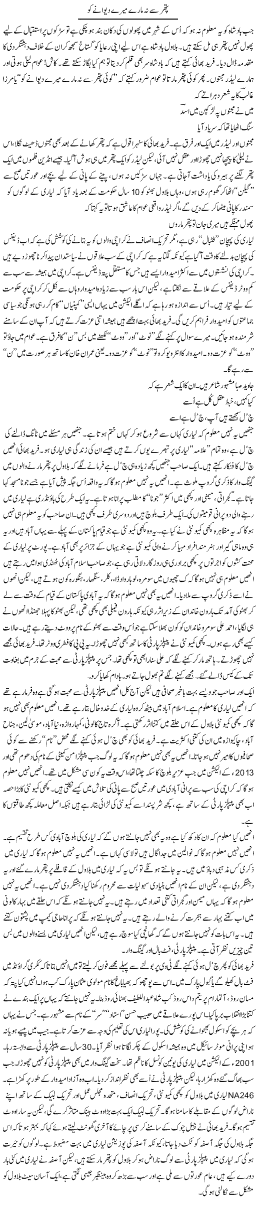 Pathar Se Na Maare Mere Deewane Ko | Anees Mansori | Daily Urdu Columns