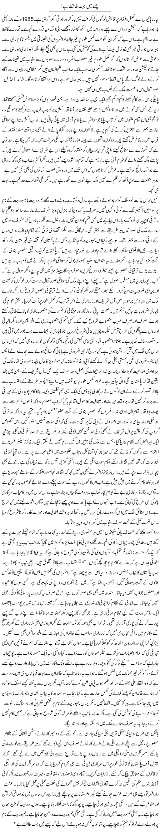 Pesey Mein Bahut Taqat Hai | Rao Manzar Hayat | Daily Urdu Columns