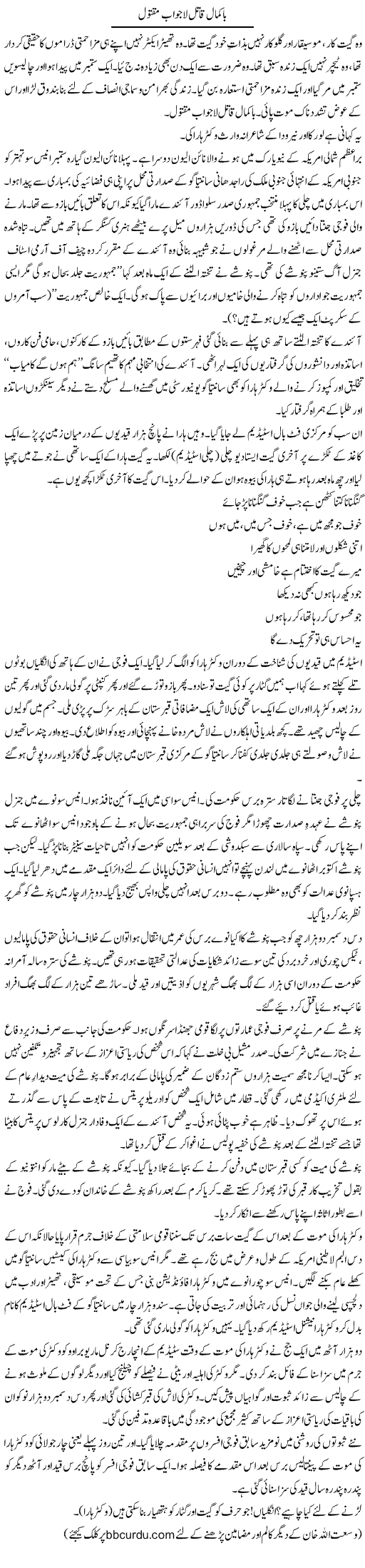 Bakmal Qatil Lajawab Maqtool | Wusat Ullah Khan | Daily Urdu Columns
