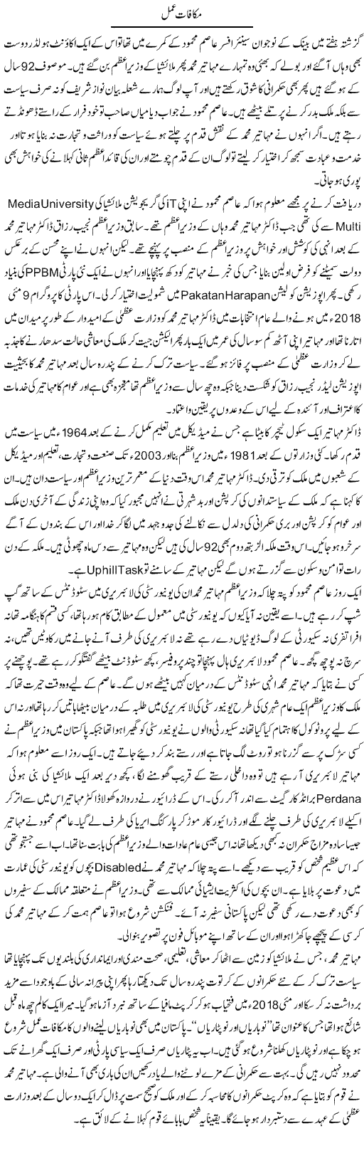 Makafat Amal | Hameed Ahmad Sethi | Daily Urdu Columns