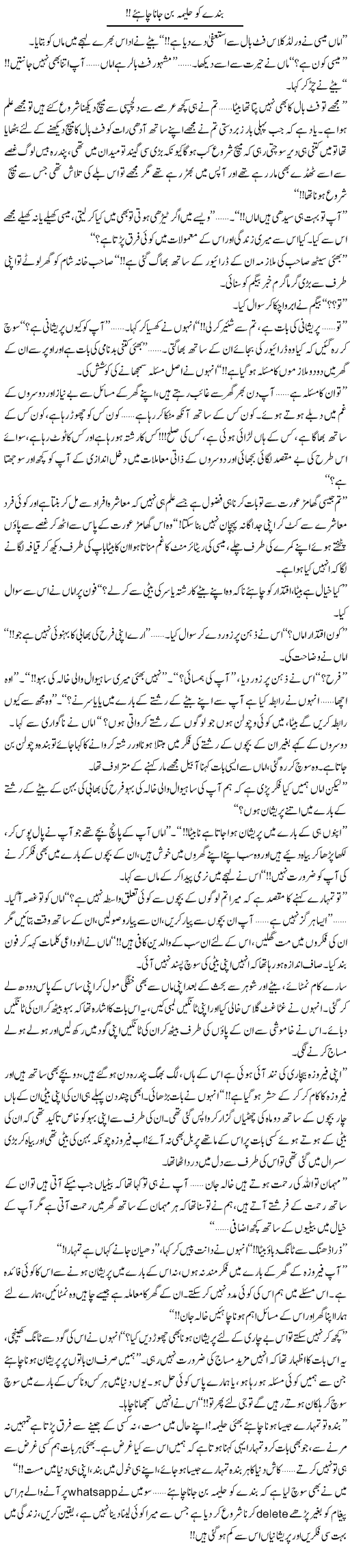 Bande Ko Halima Ban Jana Chahiye! | Shereen Haider | Daily Urdu Columns